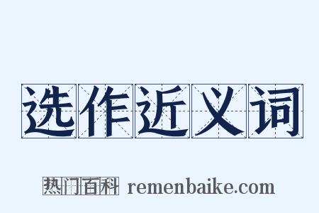 选作近义词是什么意思的图片